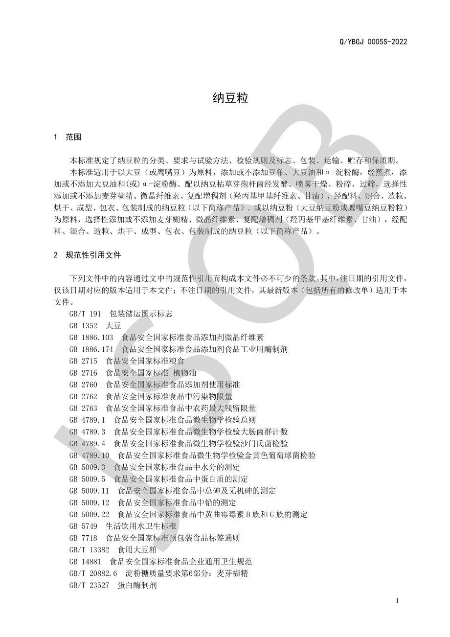 QYBGJ 0005 S-2022 纳豆粒.pdf_第3页