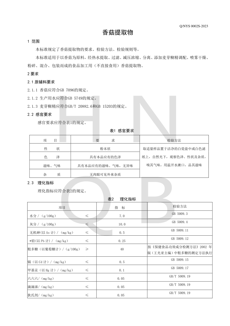 QNYS 0002 S-2023 香菇提取物.pdf_第3页