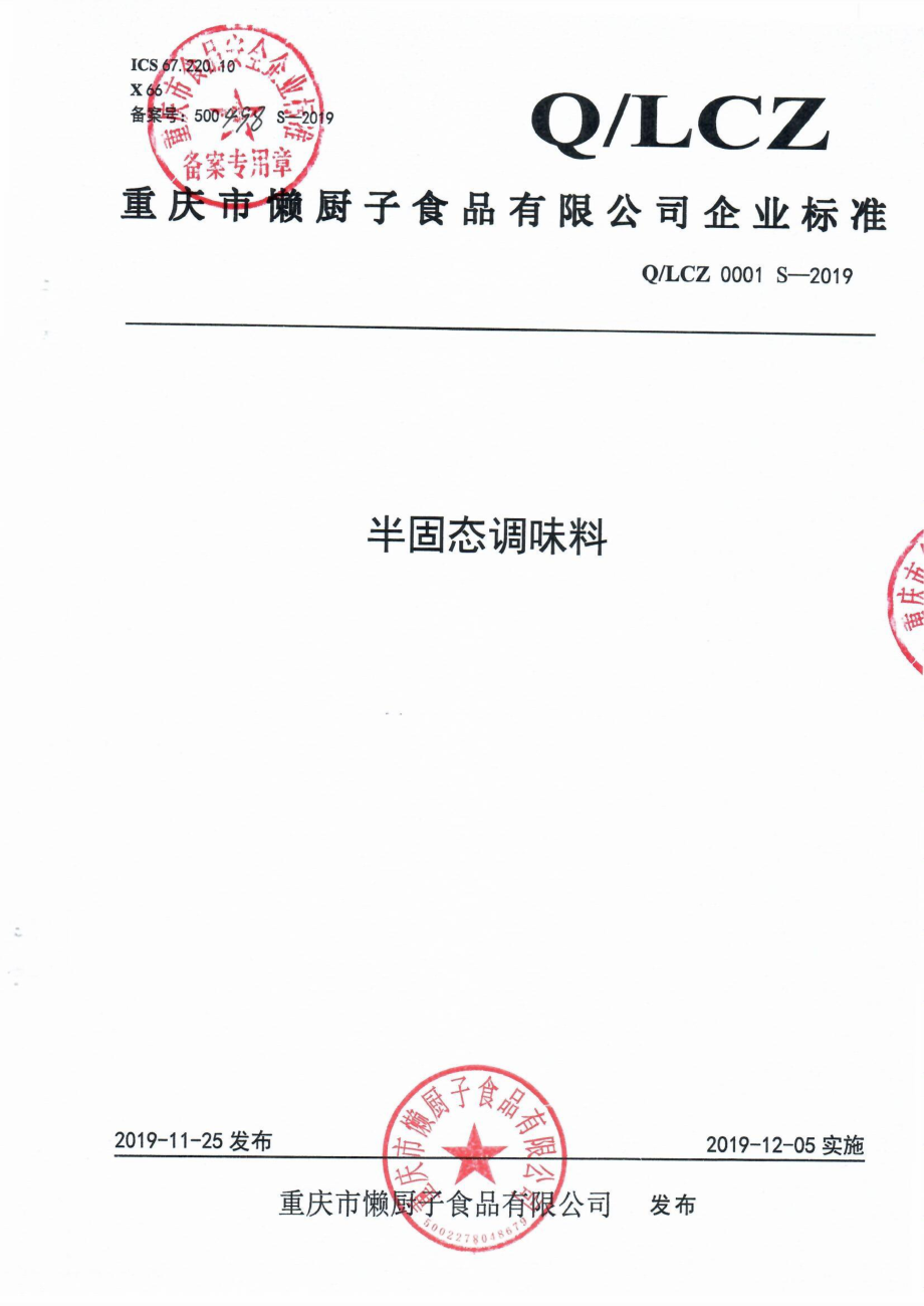 QLCZ 0001 S-2019 半固态调味料.pdf_第1页