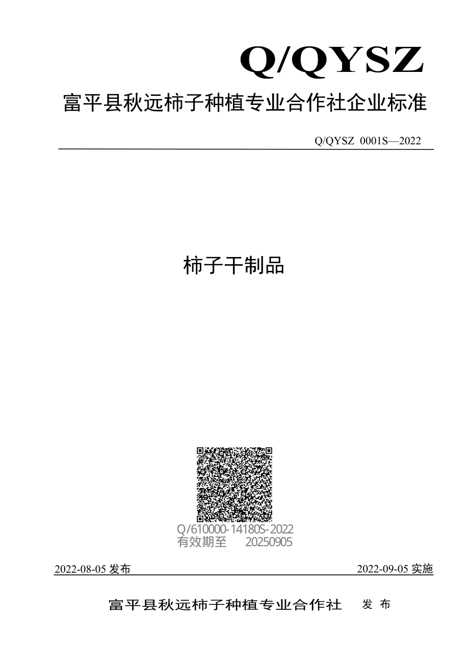 QQYSZ 0001 S-2022 柿子干制品.pdf_第1页