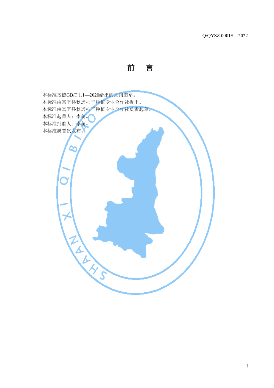 QQYSZ 0001 S-2022 柿子干制品.pdf_第2页