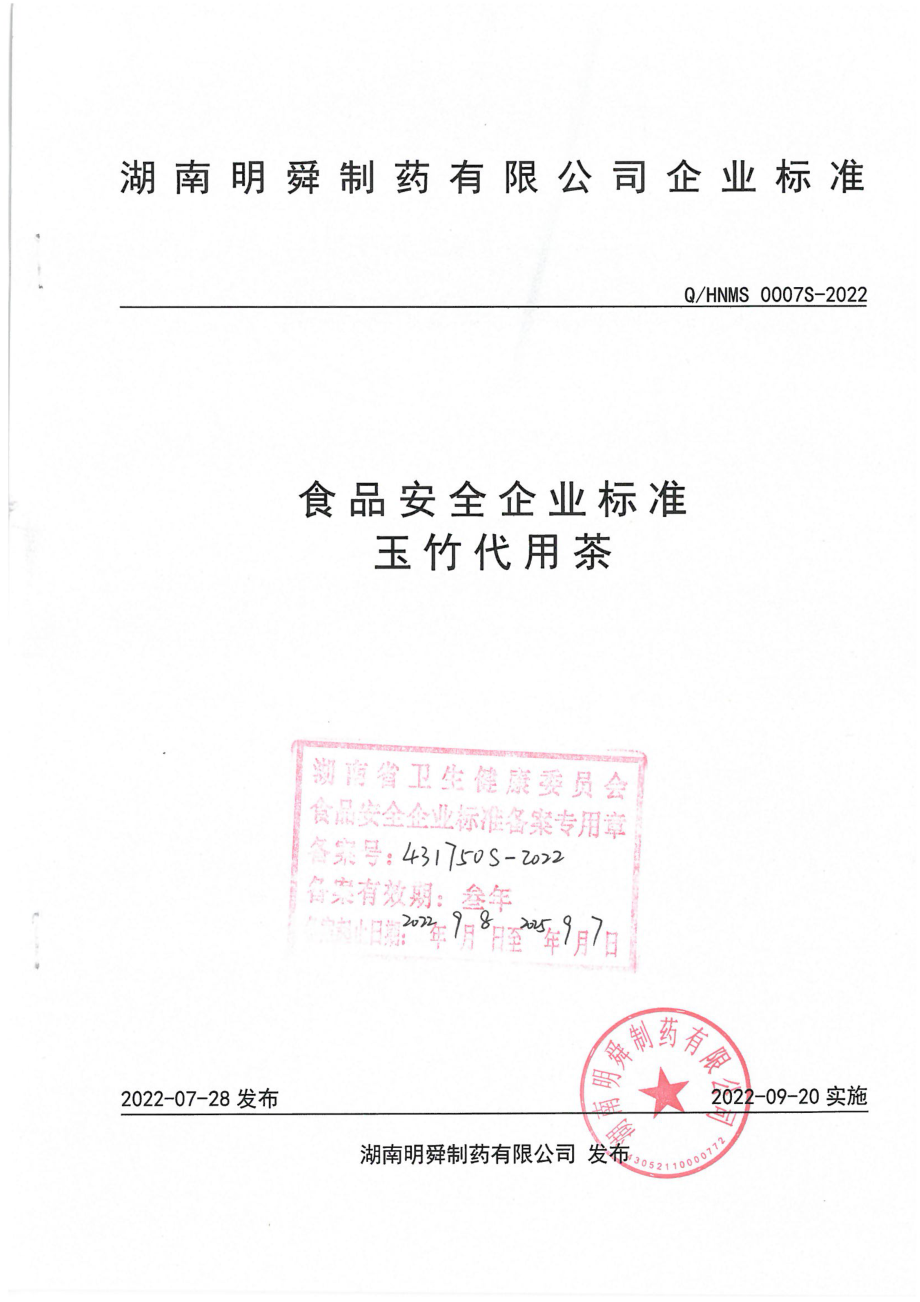 QHNMS 0007 S-2022 玉竹代用茶.pdf_第1页