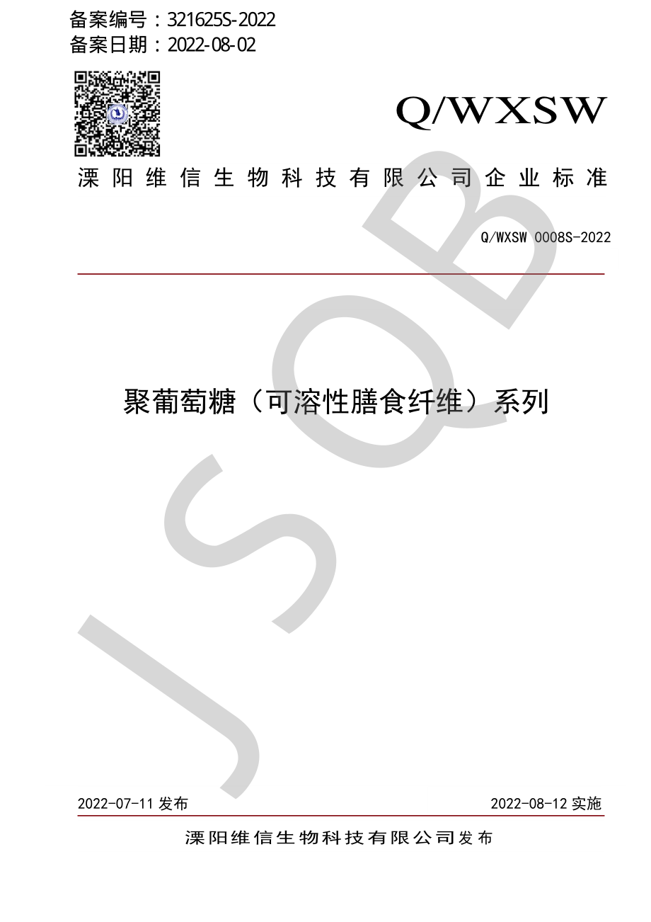 QWXSW 0008 S-2022 聚葡萄糖（可溶性膳食纤维）系列.pdf_第1页