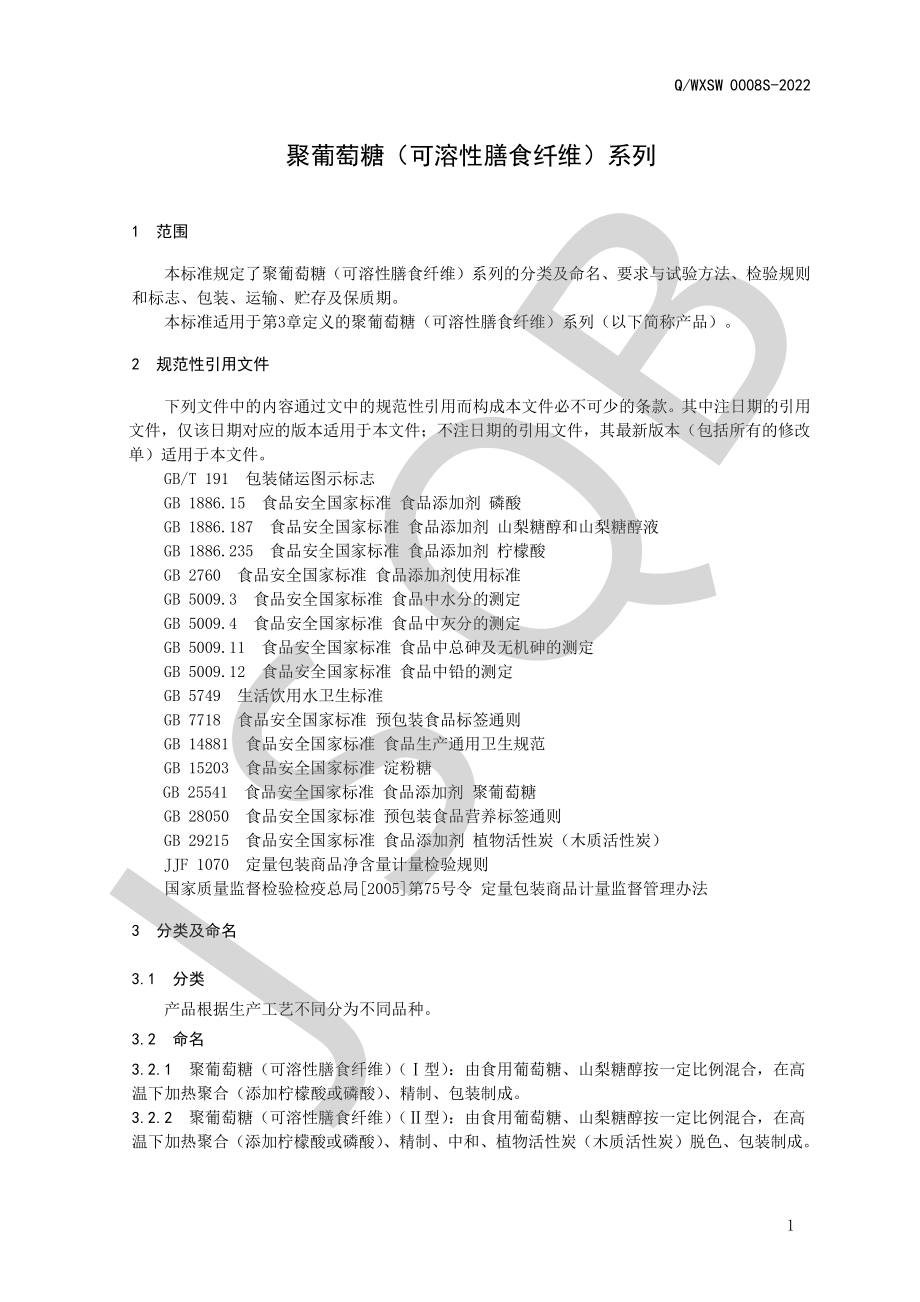 QWXSW 0008 S-2022 聚葡萄糖（可溶性膳食纤维）系列.pdf_第3页