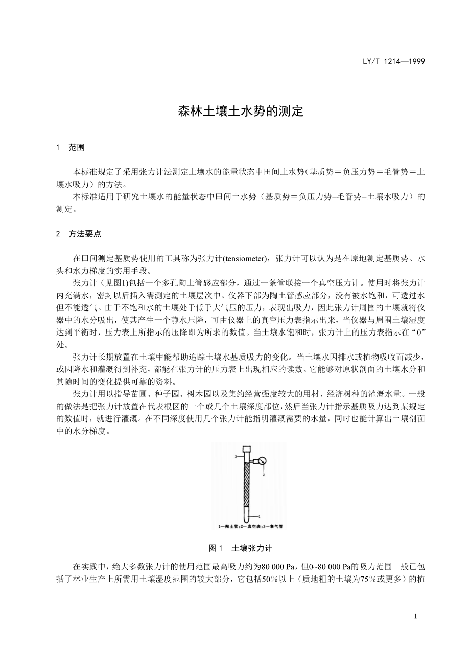 LYT 1214-1999 森林土壤土水势的测定.pdf_第3页