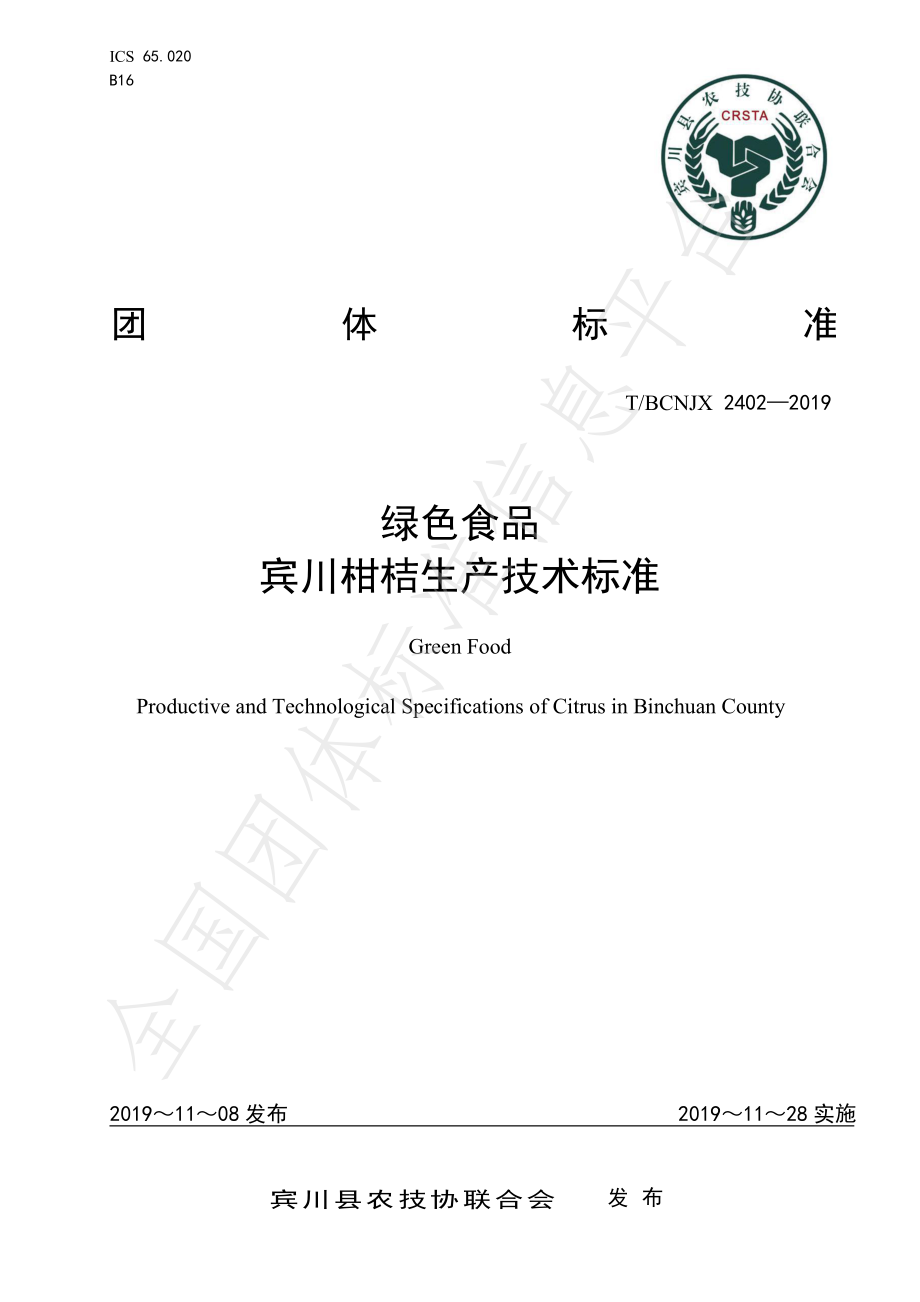 TBCNJX 2402-2019 绿色食品 宾川柑桔生产技术标准.pdf_第1页