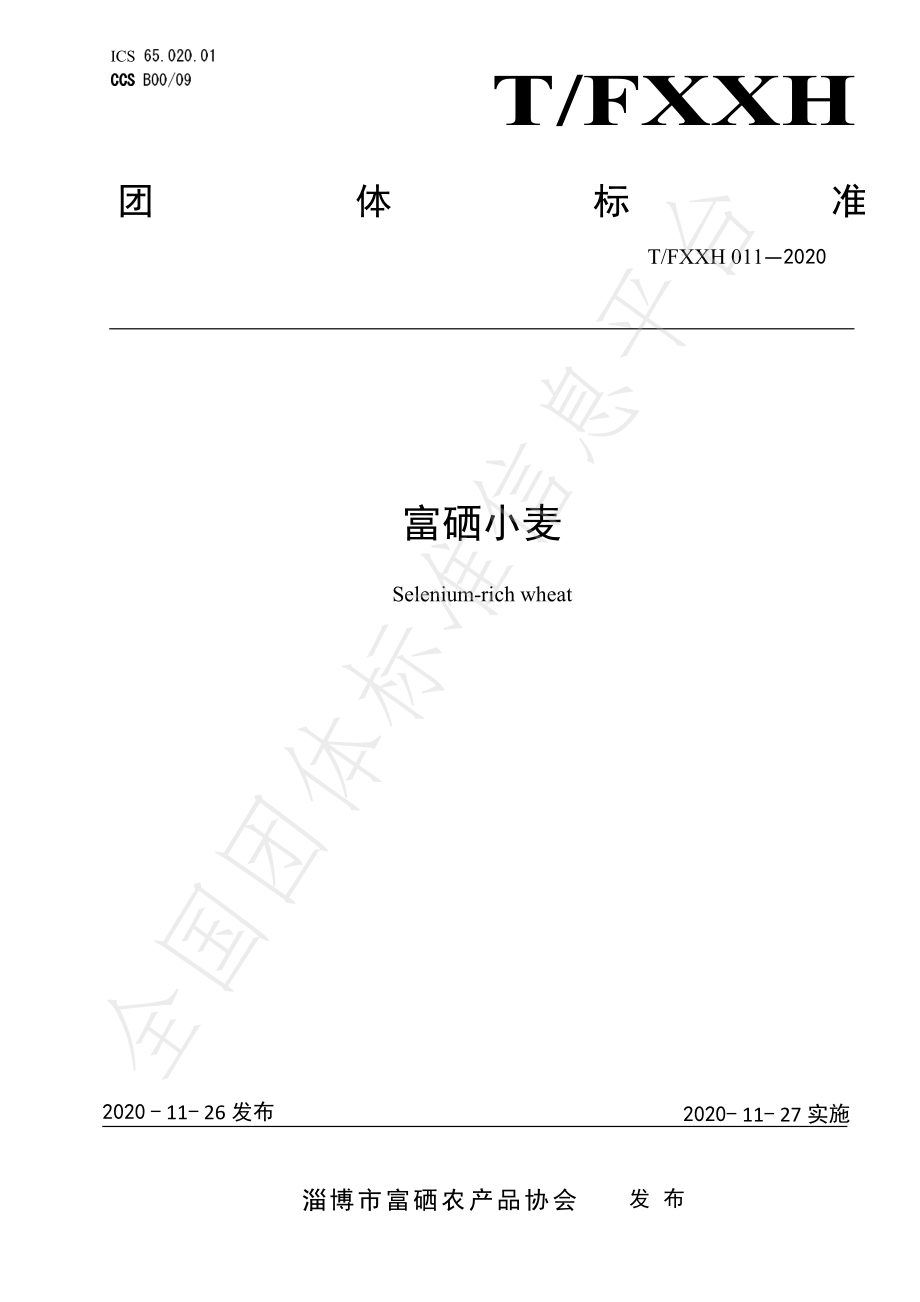 TFXXH 011-2020 富硒小麦.pdf_第1页