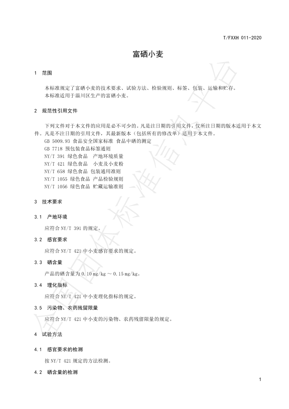 TFXXH 011-2020 富硒小麦.pdf_第3页