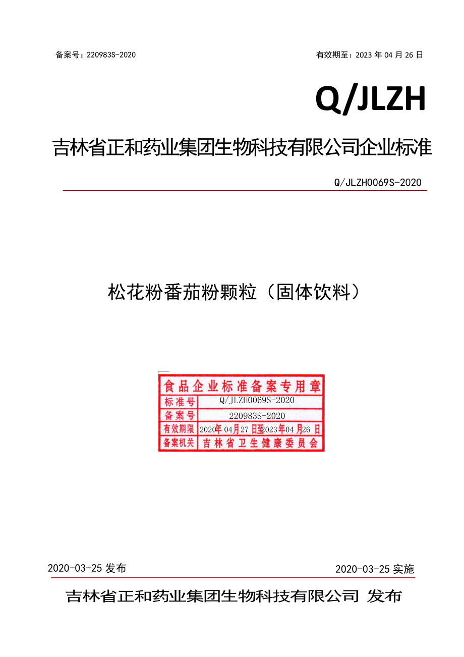 QJLZH 0069 S-2020 松花粉番茄粉颗粒（固体饮料）.pdf_第1页