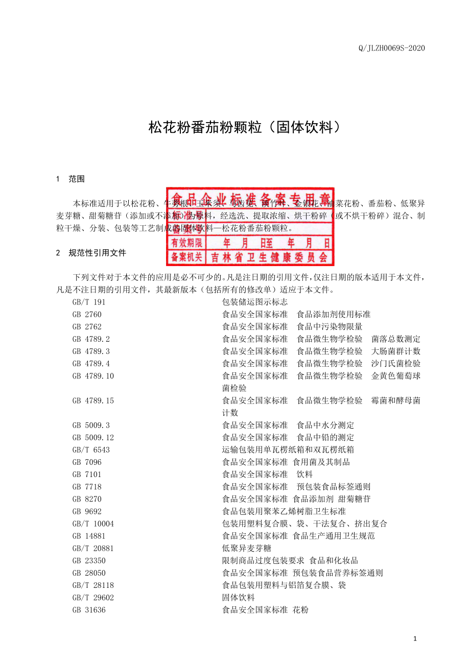 QJLZH 0069 S-2020 松花粉番茄粉颗粒（固体饮料）.pdf_第2页