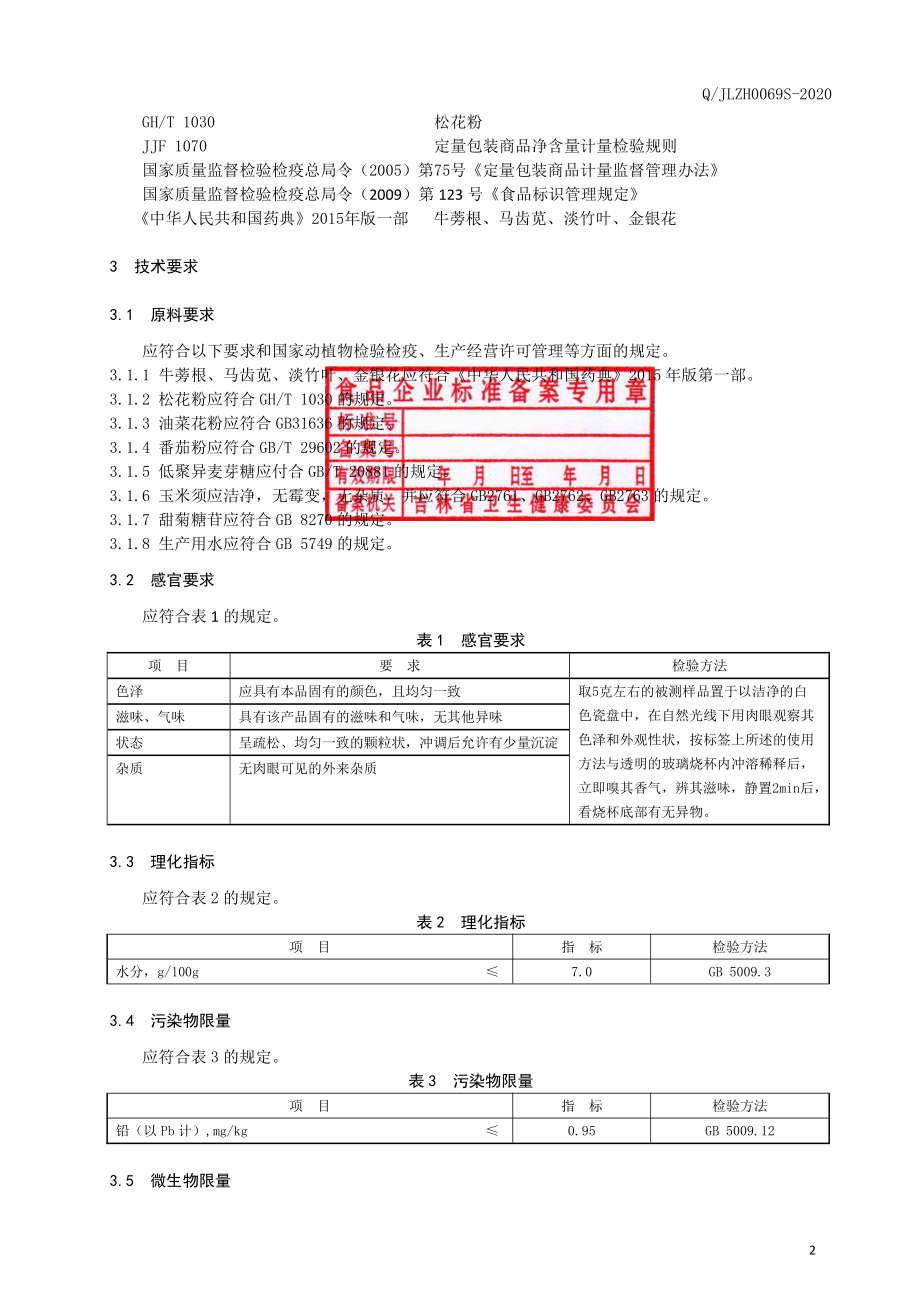 QJLZH 0069 S-2020 松花粉番茄粉颗粒（固体饮料）.pdf_第3页