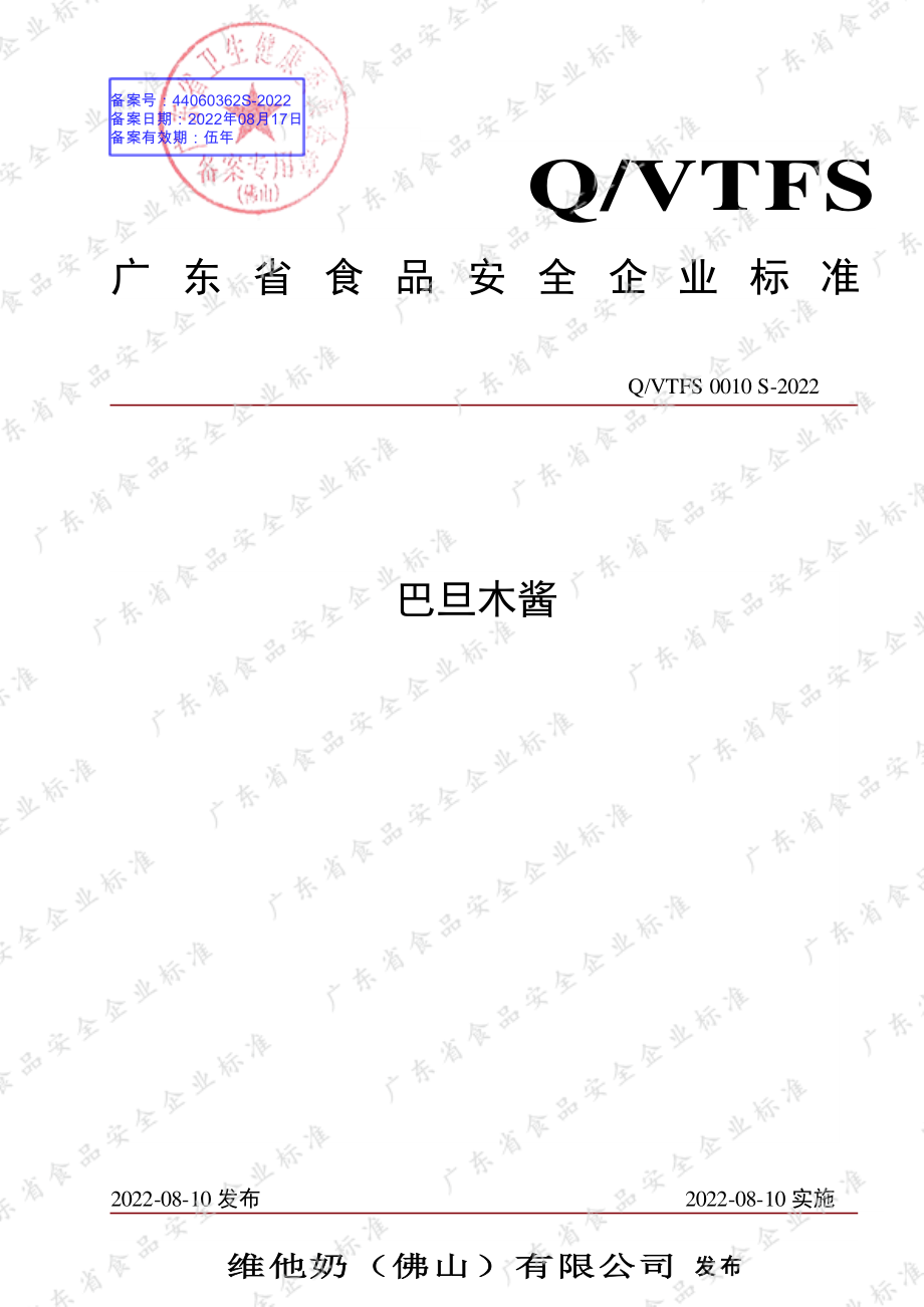 QVTFS 0010 S-2022 巴旦木酱.pdf_第1页