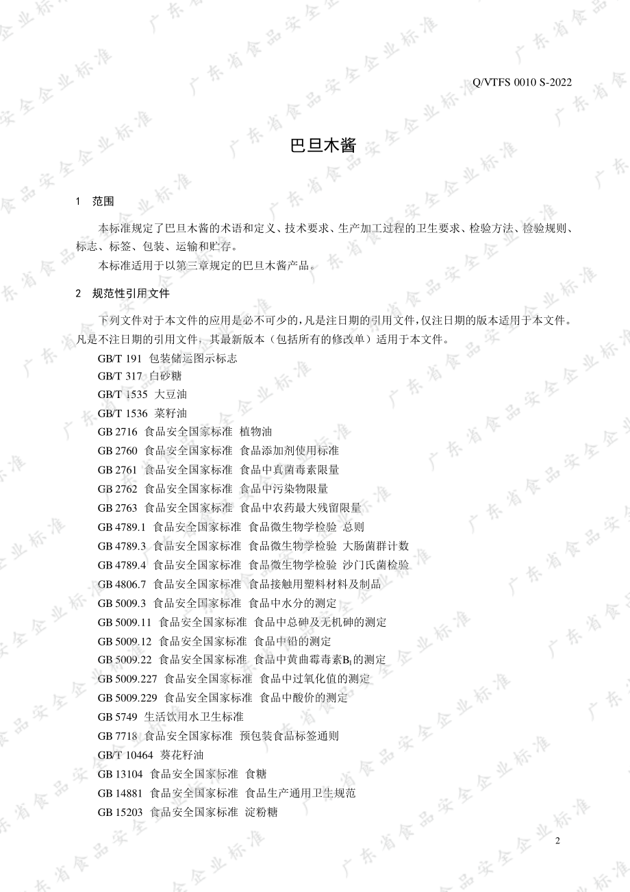 QVTFS 0010 S-2022 巴旦木酱.pdf_第3页