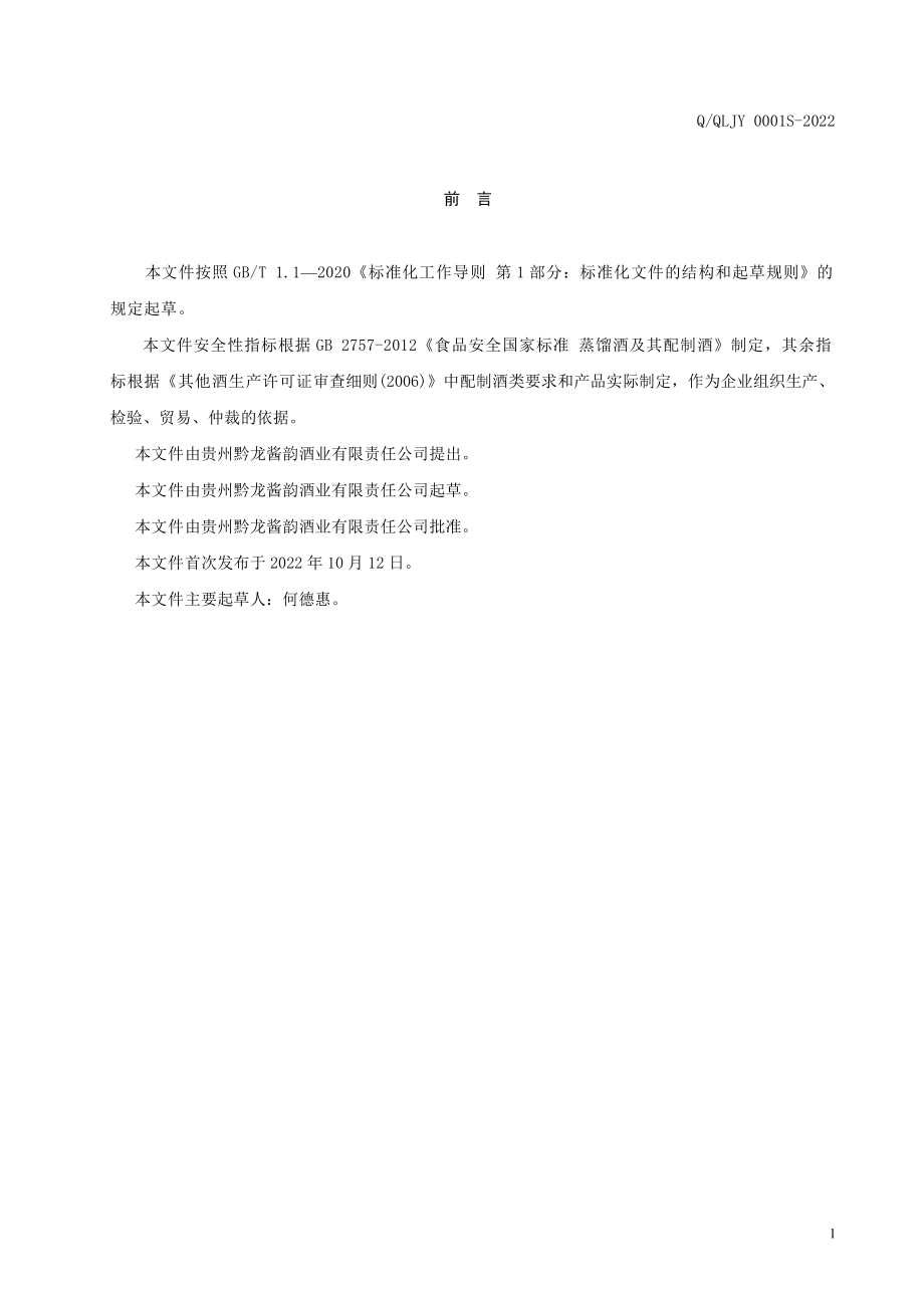 QQLJY 0001 S-2022 乾端配制酒.pdf_第2页