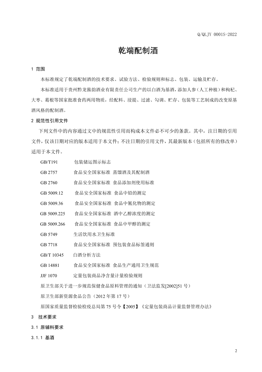 QQLJY 0001 S-2022 乾端配制酒.pdf_第3页