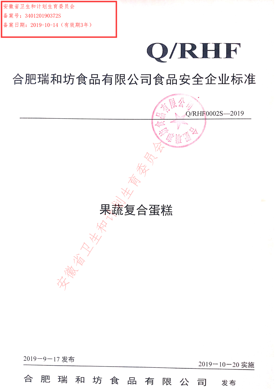 QRHF 0002 S-2019 果蔬复合蛋糕.pdf_第1页