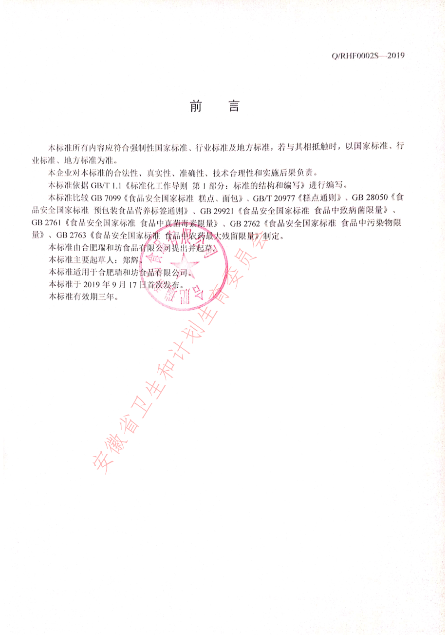 QRHF 0002 S-2019 果蔬复合蛋糕.pdf_第2页