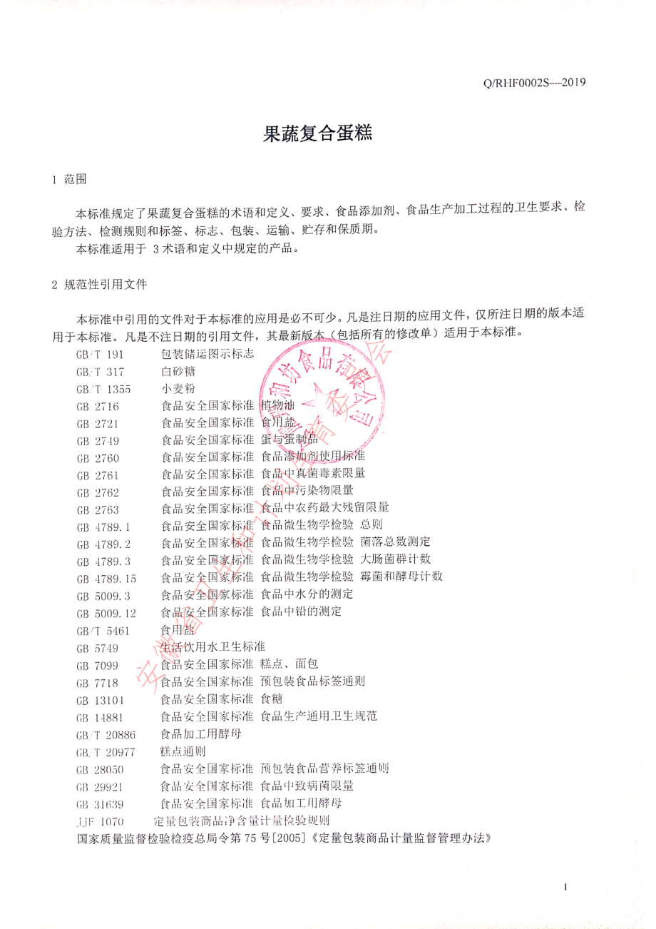 QRHF 0002 S-2019 果蔬复合蛋糕.pdf_第3页