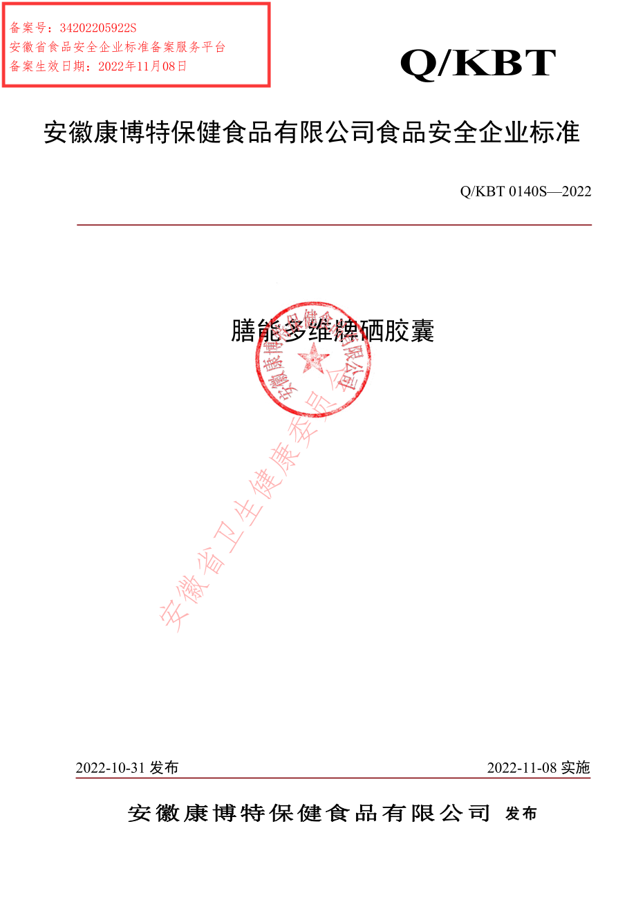 QKBT 0140 S-2022 膳能多维牌硒胶囊.pdf_第1页