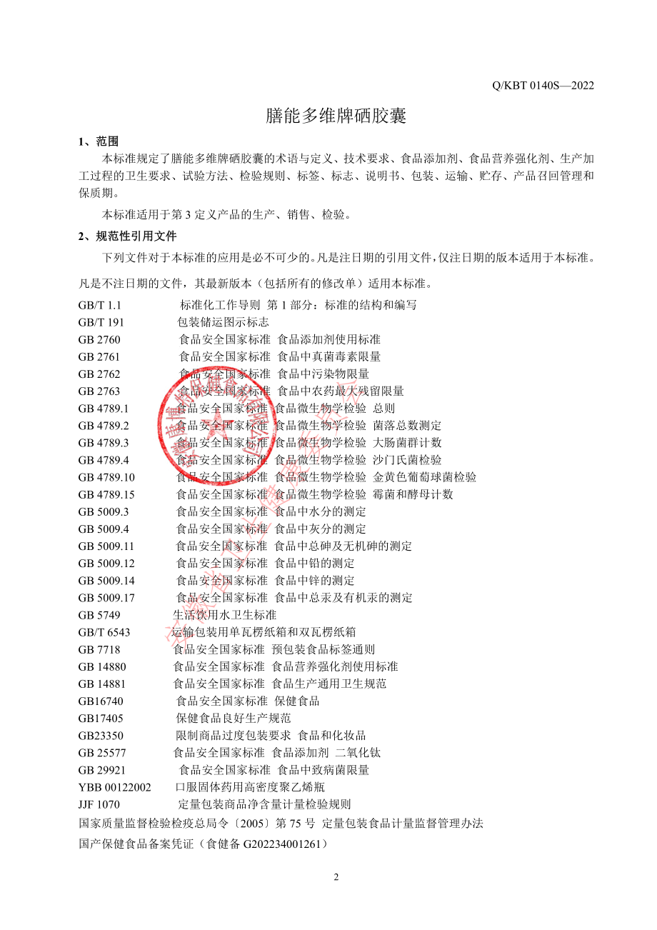 QKBT 0140 S-2022 膳能多维牌硒胶囊.pdf_第3页