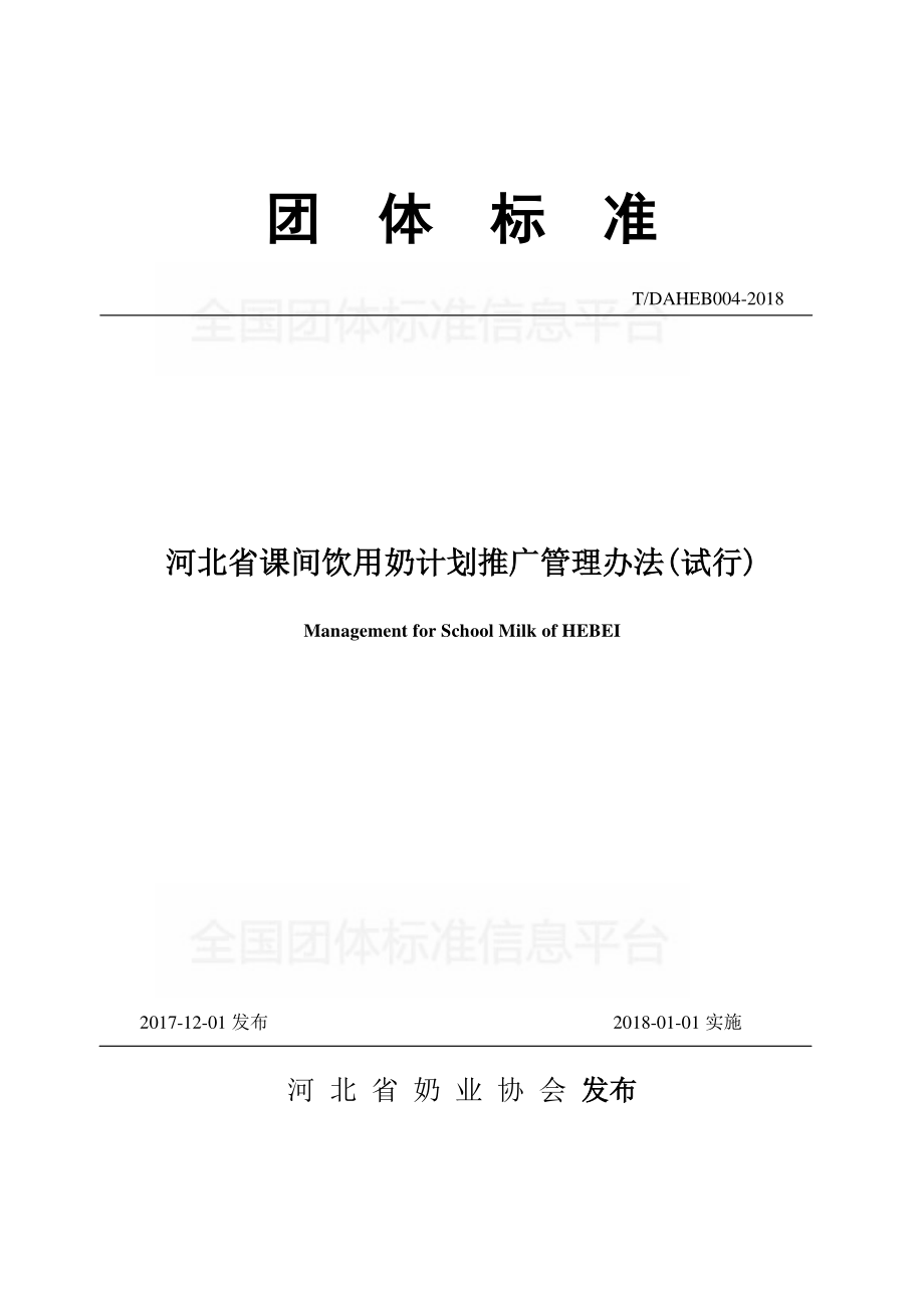 TDAHEB004-2018 河北省课间饮用奶计划推广管理办法（试行）.pdf_第1页