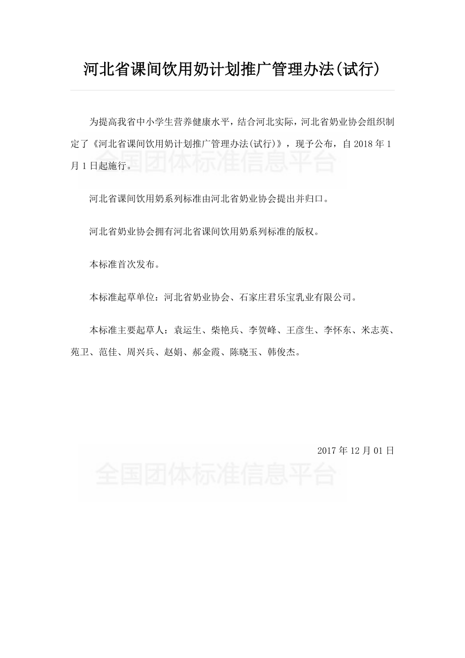 TDAHEB004-2018 河北省课间饮用奶计划推广管理办法（试行）.pdf_第2页