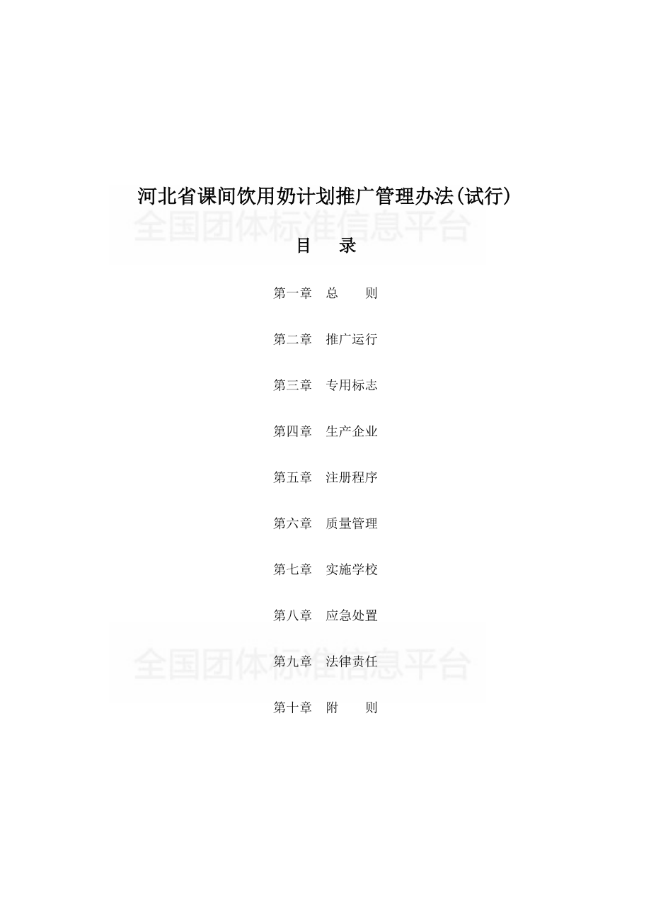 TDAHEB004-2018 河北省课间饮用奶计划推广管理办法（试行）.pdf_第3页