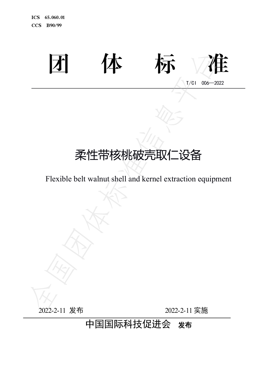 TCI 006-2022 柔性带核桃破壳取仁设备.pdf_第1页