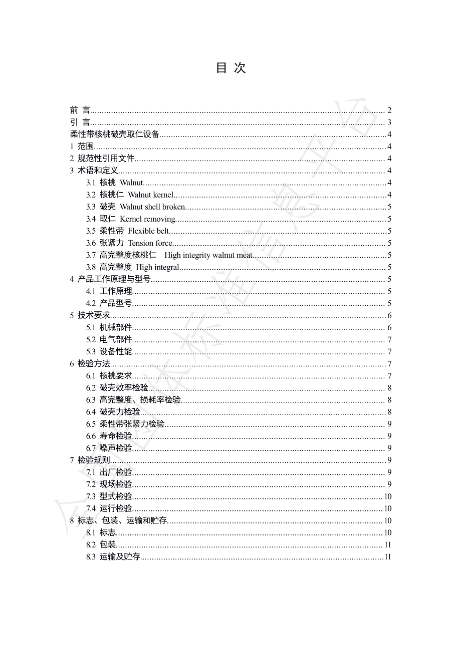 TCI 006-2022 柔性带核桃破壳取仁设备.pdf_第2页