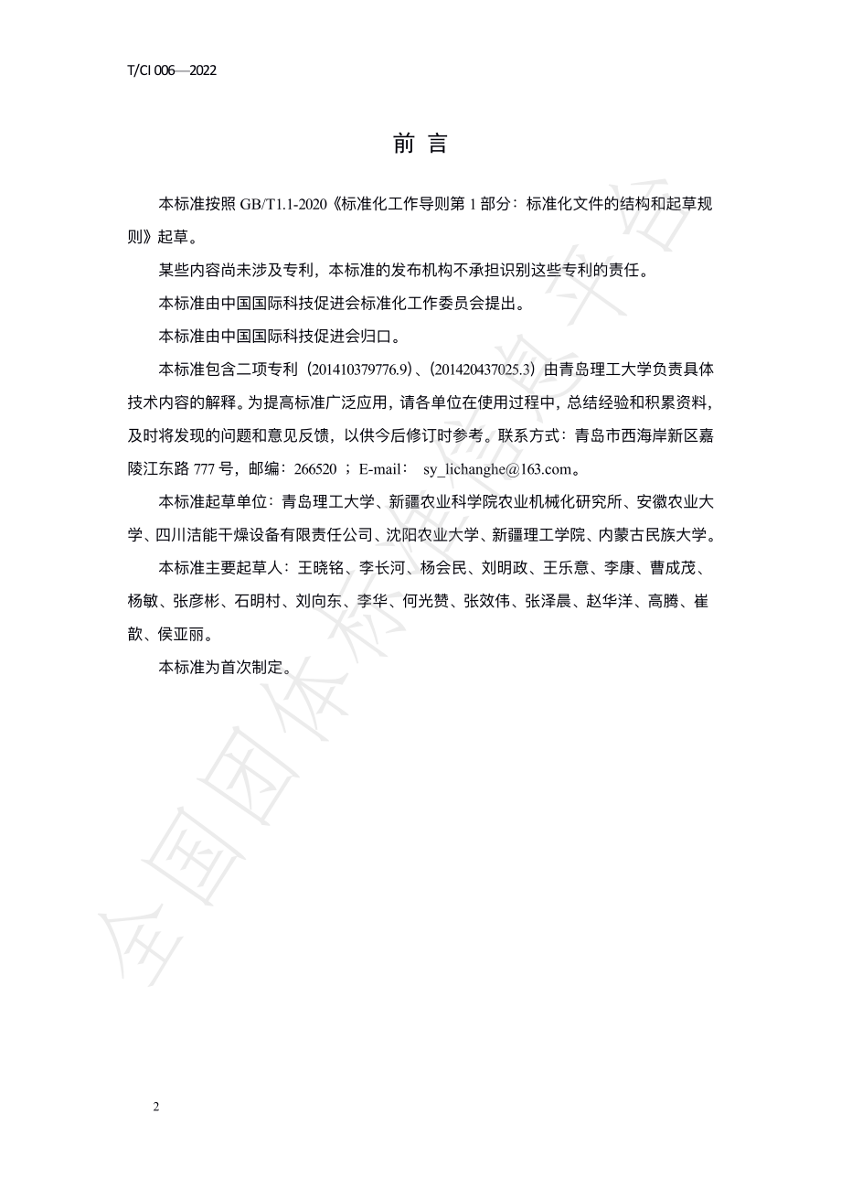 TCI 006-2022 柔性带核桃破壳取仁设备.pdf_第3页