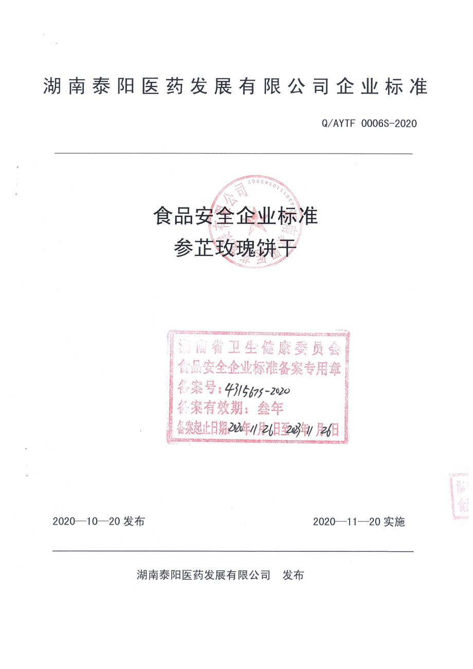 QAYTF 0006 S-2020 参芷玫瑰饼干.pdf_第1页