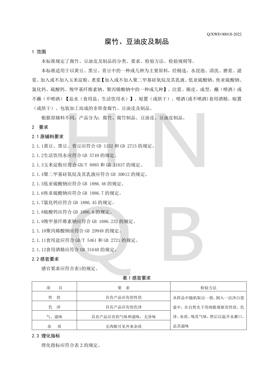 QXWD 0001 S-2022 腐竹、豆油皮及制品.pdf_第3页