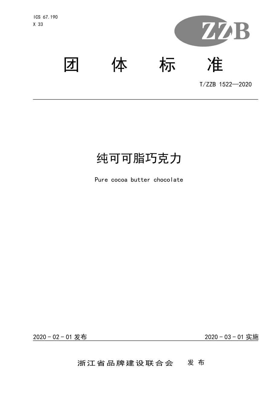 TZZB 1522-2020 纯可可脂巧克力.pdf_第1页