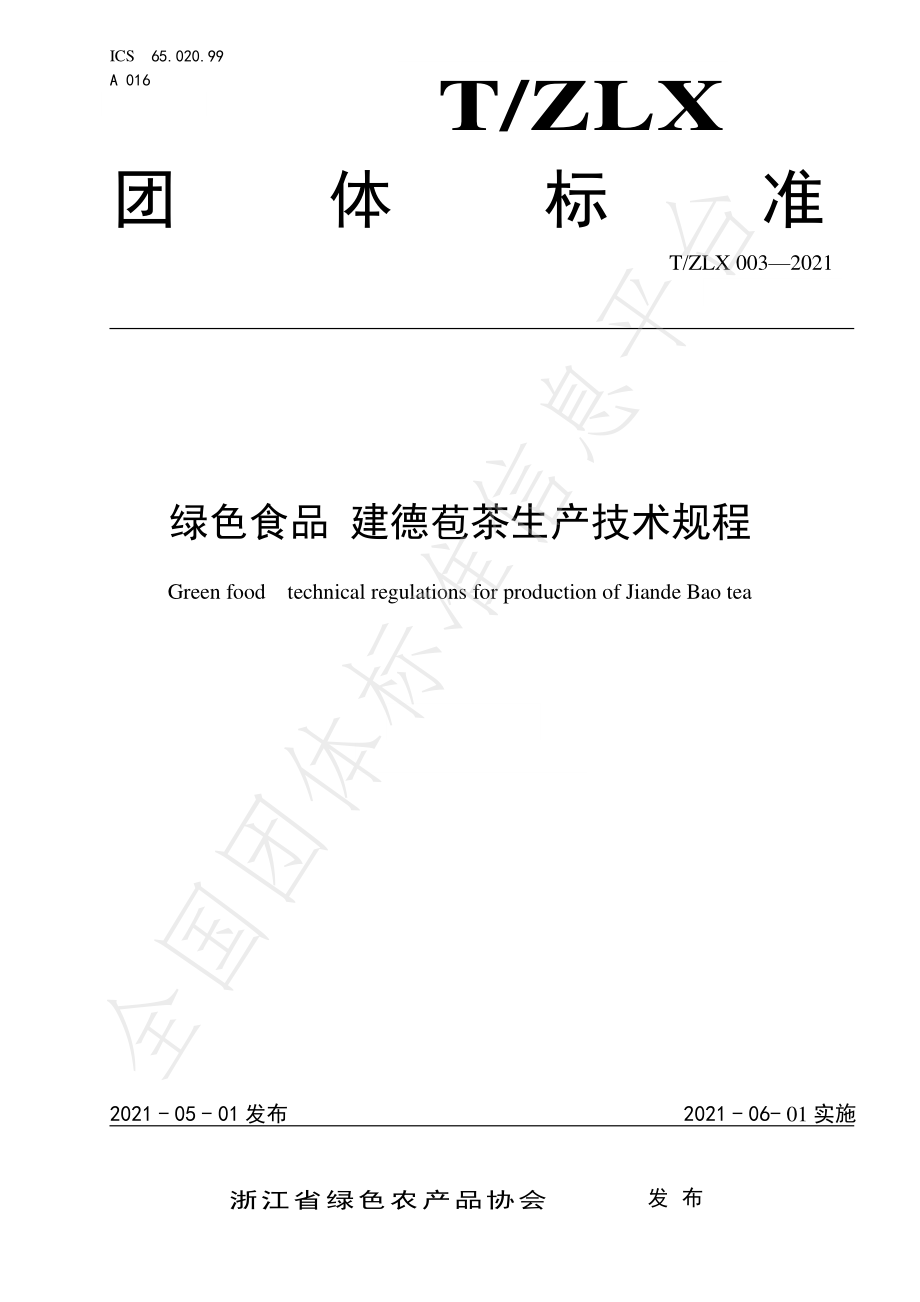 TZLX 003-2021 绿色食品 建德苞茶生产技术规程.pdf_第1页