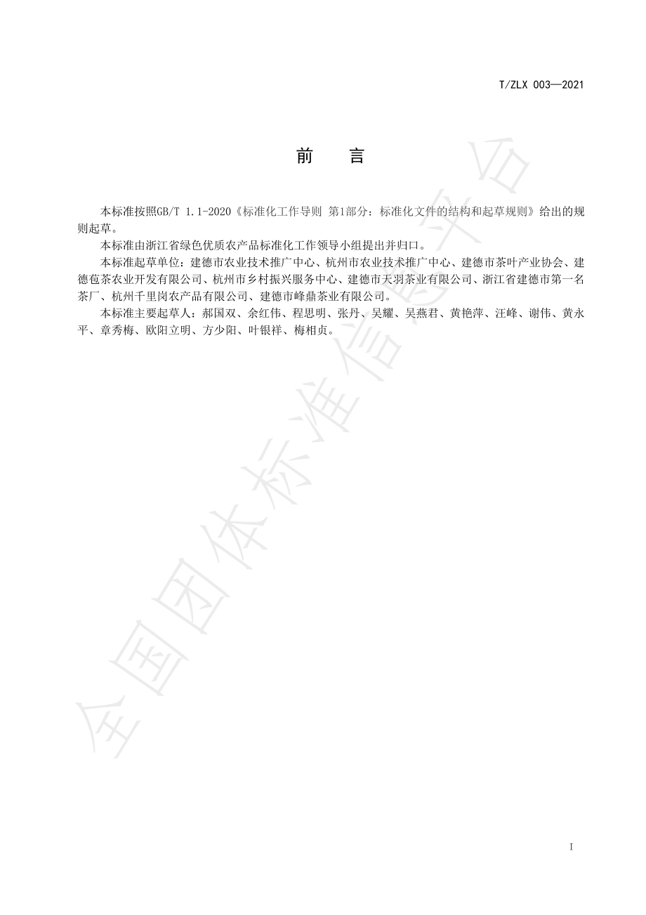 TZLX 003-2021 绿色食品 建德苞茶生产技术规程.pdf_第2页