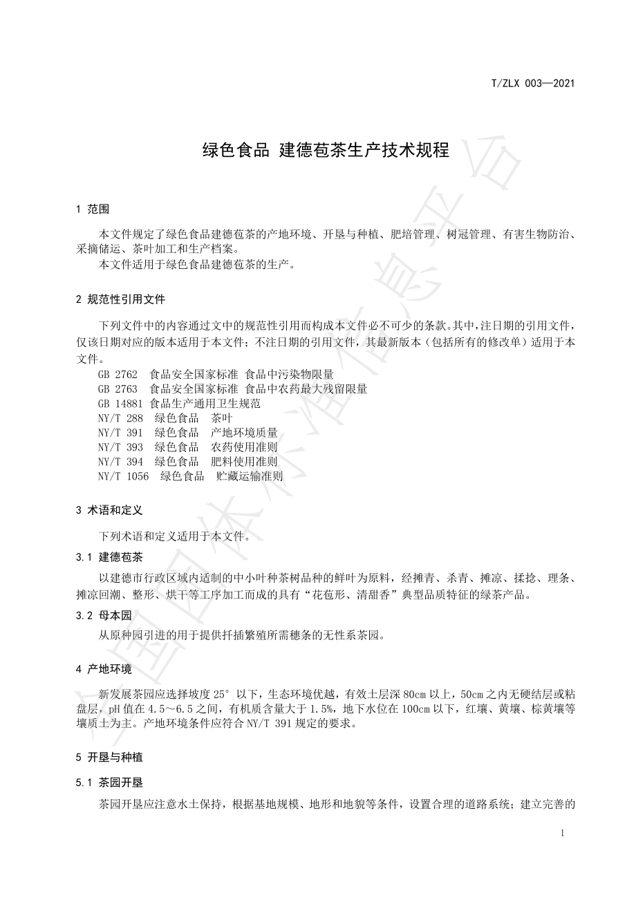 TZLX 003-2021 绿色食品 建德苞茶生产技术规程.pdf_第3页