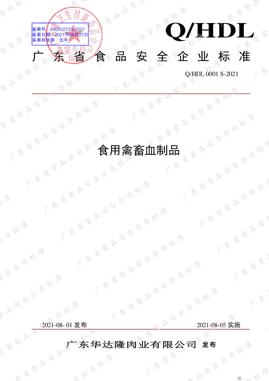 QHDL 0001 S-2021 食用禽畜血制品.pdf_第1页