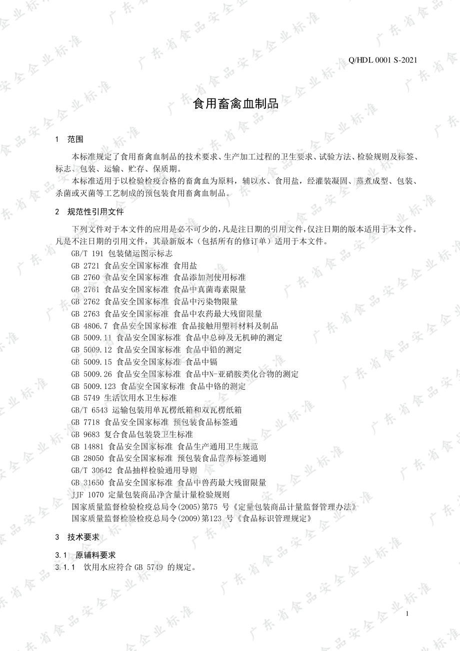 QHDL 0001 S-2021 食用禽畜血制品.pdf_第3页