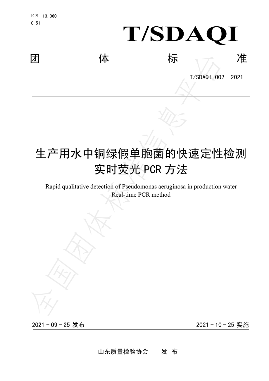 TSDAQI 007-2021 生产用水中铜绿假单胞菌的快速定性检测 实时荧光PCR方法.pdf_第1页