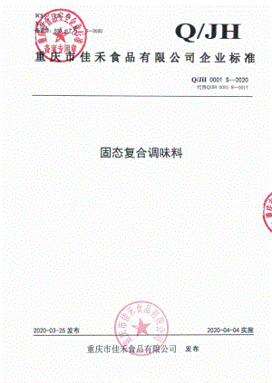 QJH 0001 S-2020 固态复合调味料.pdf