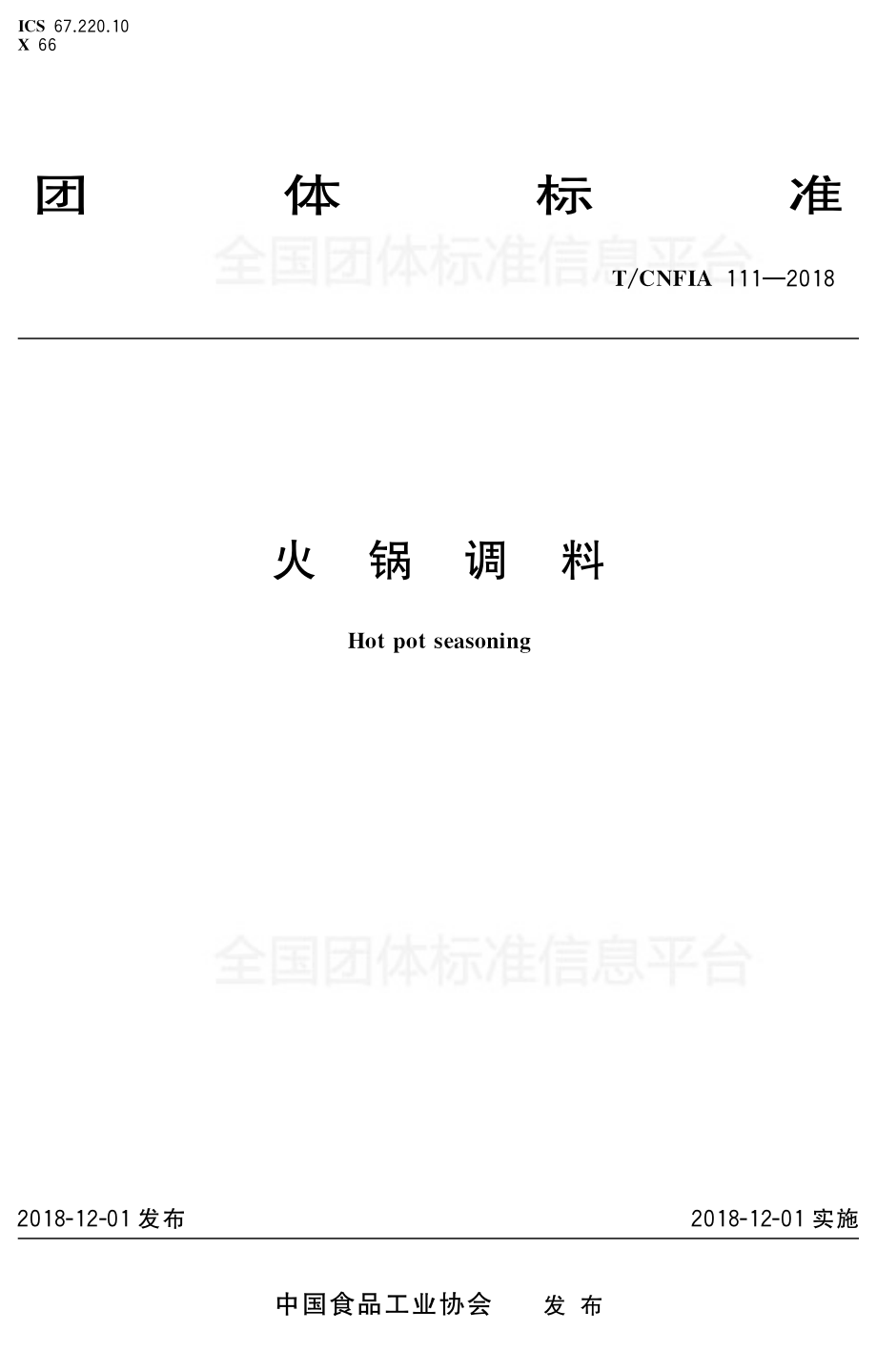 TCNFIA 111-2018 火锅调料.pdf_第1页