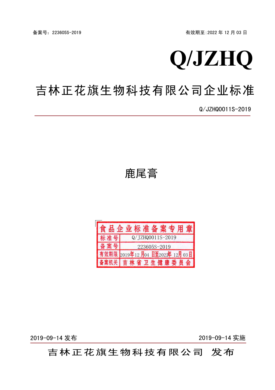 QJZHQ 0011 S-2019 鹿尾膏.pdf_第1页