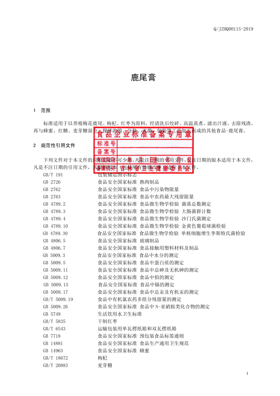 QJZHQ 0011 S-2019 鹿尾膏.pdf_第2页