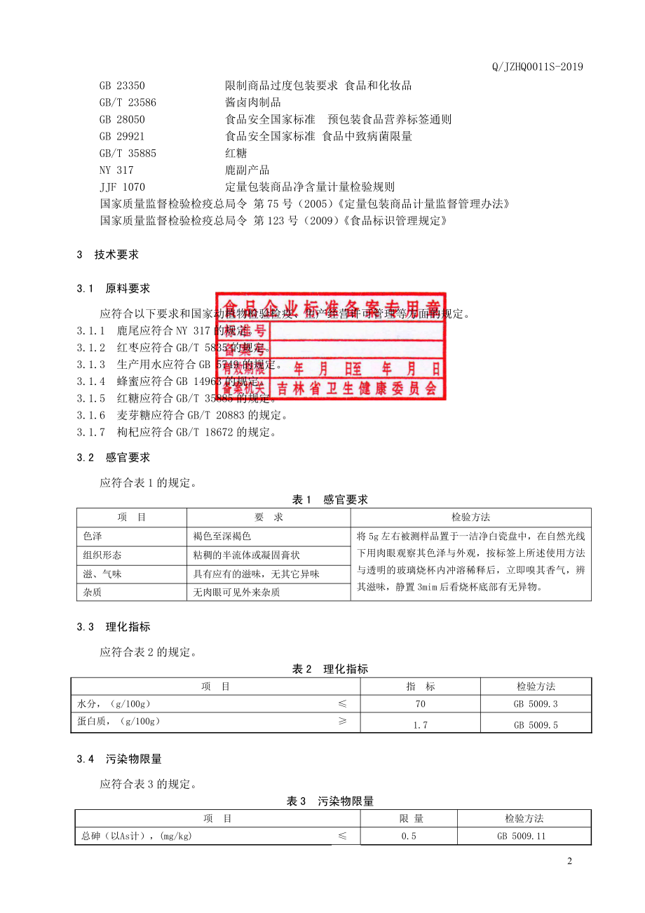 QJZHQ 0011 S-2019 鹿尾膏.pdf_第3页