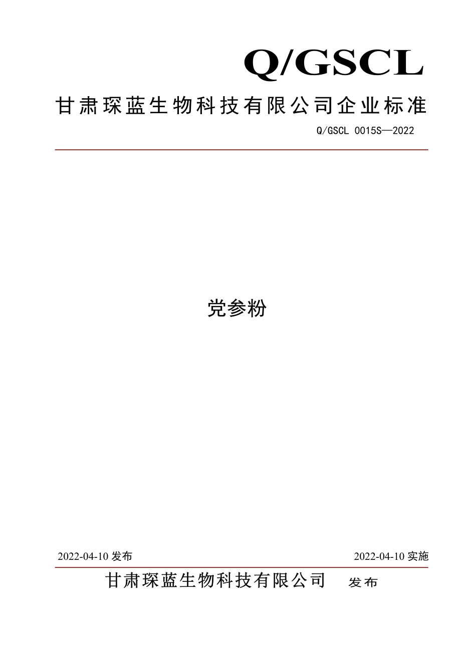 QGSCL 0015 S-2022 党参粉.pdf_第1页