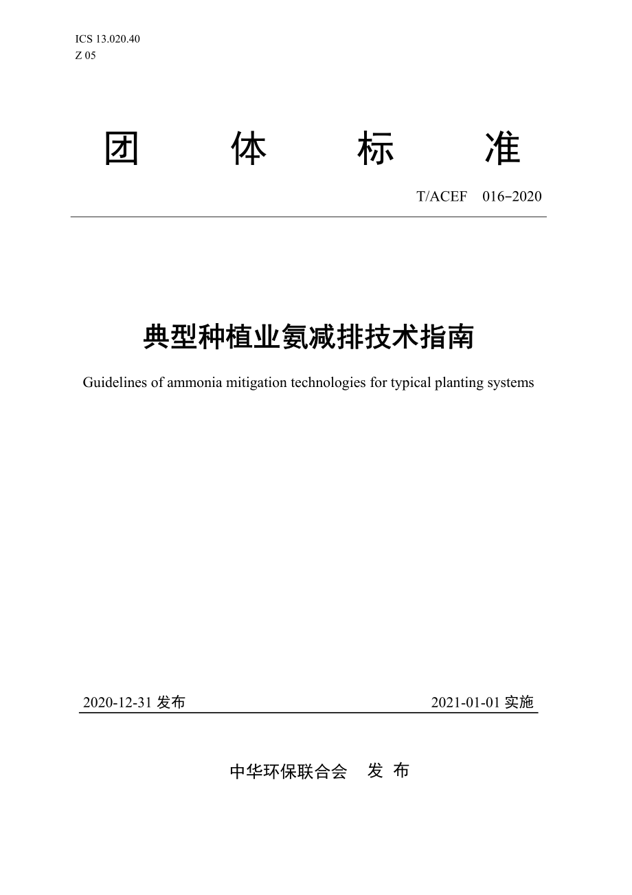 TACEF 016-2020 典型种植业氨减排技术指南.pdf_第1页