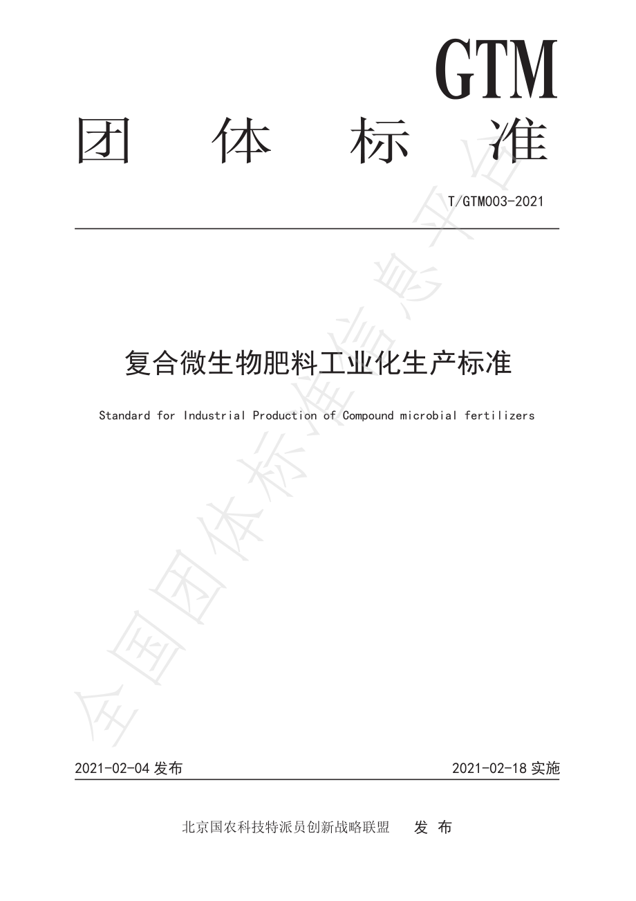 TGTM 003-2021 复合微生物肥料工业化生产标准.pdf_第1页