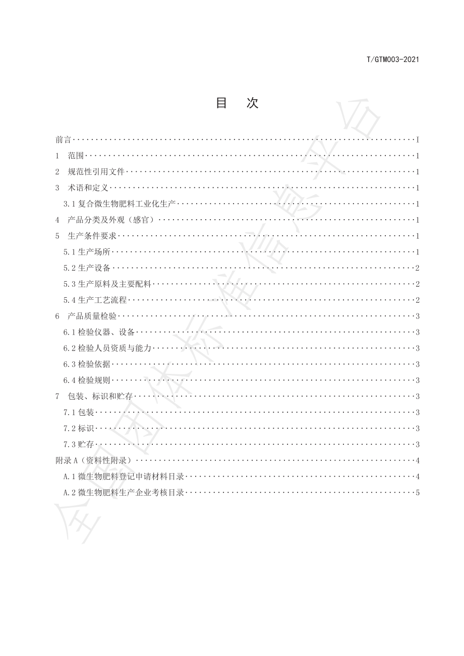 TGTM 003-2021 复合微生物肥料工业化生产标准.pdf_第2页