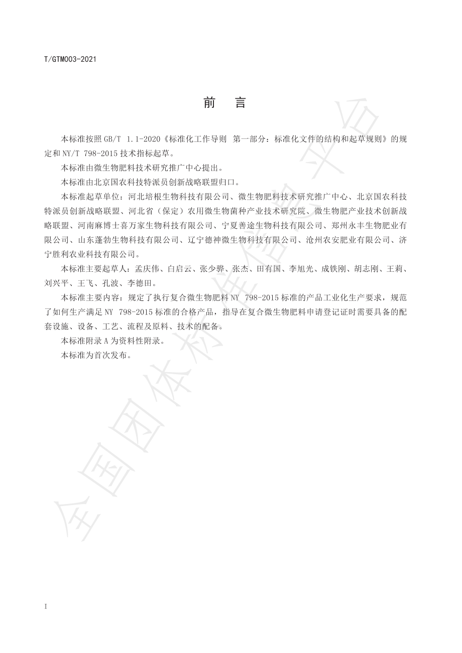 TGTM 003-2021 复合微生物肥料工业化生产标准.pdf_第3页