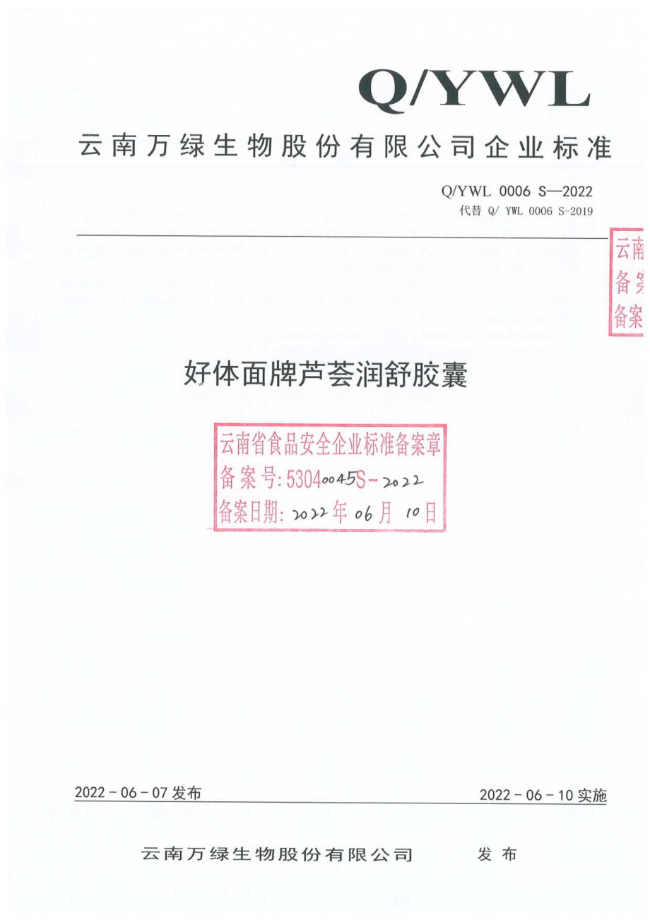 QYWL 0006 S-2022 好体面牌芦荟润舒胶囊.pdf_第1页